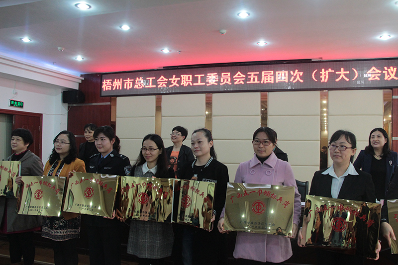 梧州市總工會召開女職工委員會五屆四次（擴(kuò)大）會議