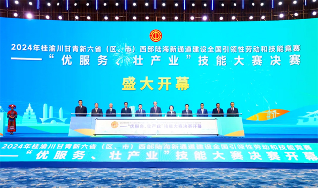 2024年桂渝川甘青新六?。▍^(qū)、市）西部陸海新通道建設(shè)全國引領(lǐng)性勞動和技能競賽——“優(yōu)服務(wù)、壯產(chǎn)業(yè)”技能大賽決賽開幕式在南寧舉行