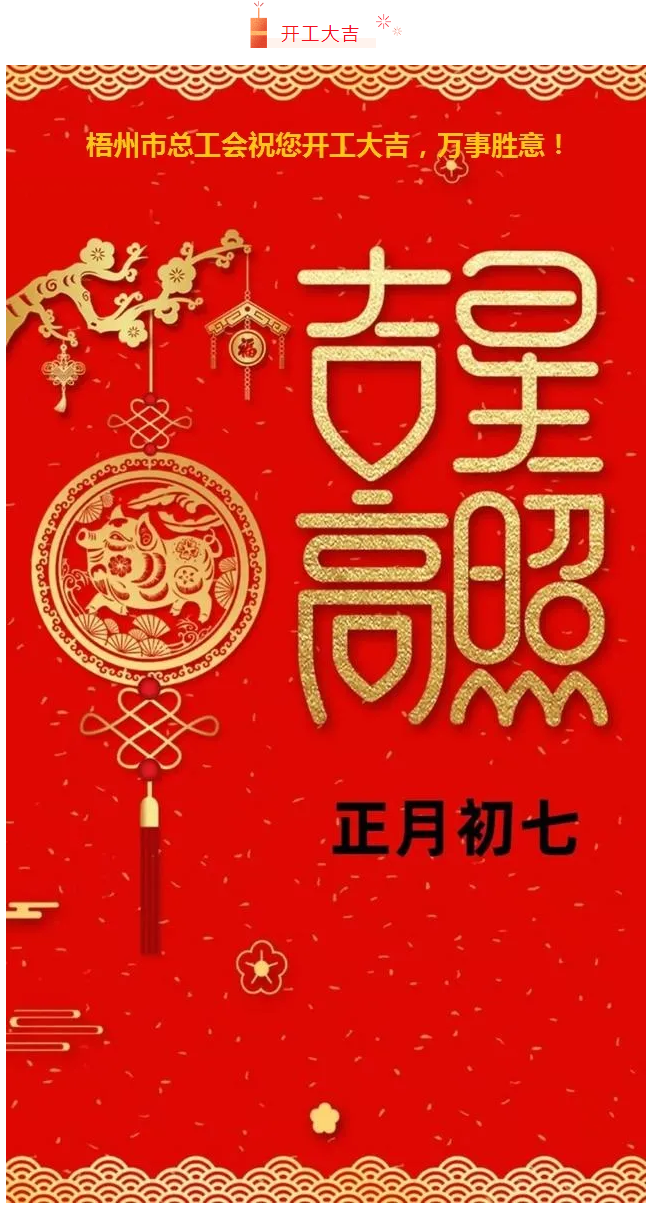 開工大吉——梧州市總工會(huì)祝您萬事如意！.png
