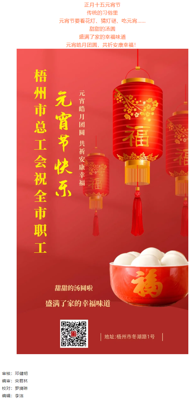 梧州市總工會祝全市職工元宵節(jié)快樂.png