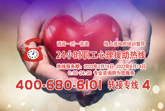 24小時在線！職工心理援助熱線為您服務(wù)