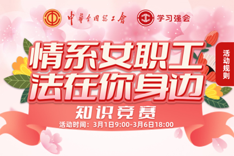 “情系女職工·法在你身邊”知識競賽開賽！獎品等你來拿！
