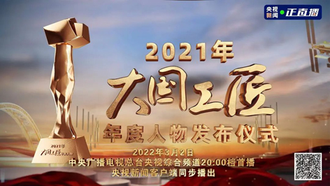 今晚8點(diǎn)！2021年“大國(guó)工匠年度人物”名單揭曉！