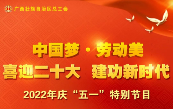 自治區(qū)總工會慶“五一”特別節(jié)目征集活動火熱開啟！