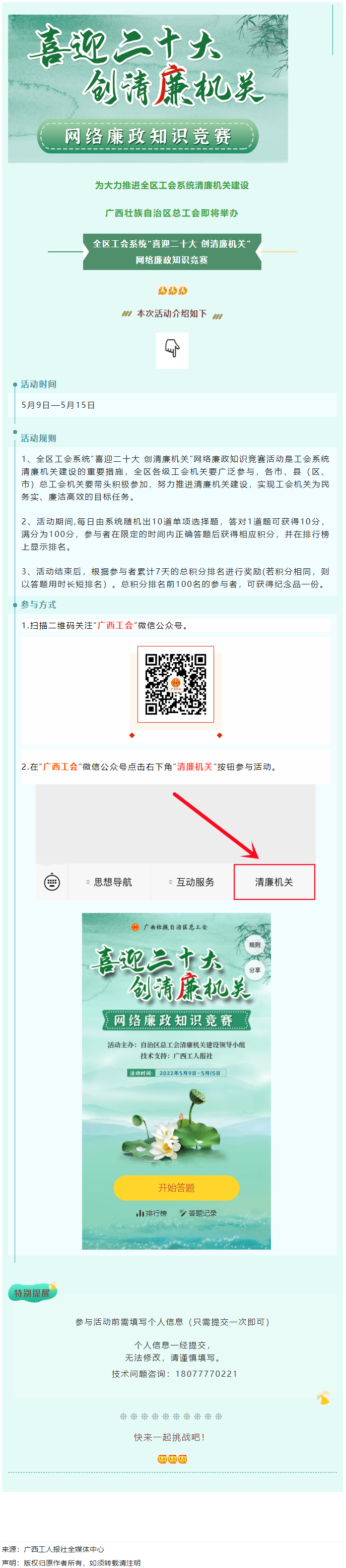 全區(qū)工會(huì)系統(tǒng)“喜迎二十大 創(chuàng)清廉機(jī)關(guān)”網(wǎng)絡(luò)廉政知識(shí)競(jìng)賽即將啟動(dòng)！.png