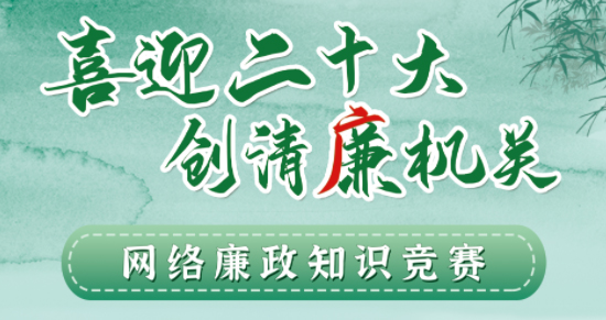 全區(qū)工會系統(tǒng)“喜迎二十大 創(chuàng)清廉機關(guān)”網(wǎng)絡(luò)廉政知識競賽即將啟動！