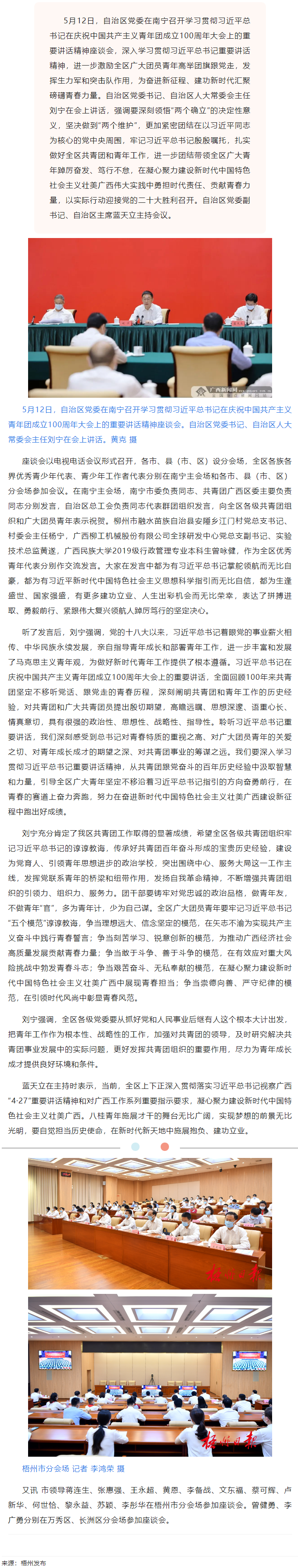 自治區(qū)黨委召開(kāi)學(xué)習(xí)貫徹習(xí)近平總書(shū)記在慶祝中國(guó)共產(chǎn)主義青年團(tuán)成立100周年大會(huì)上的重要講話(huà)精神座談會(huì).png