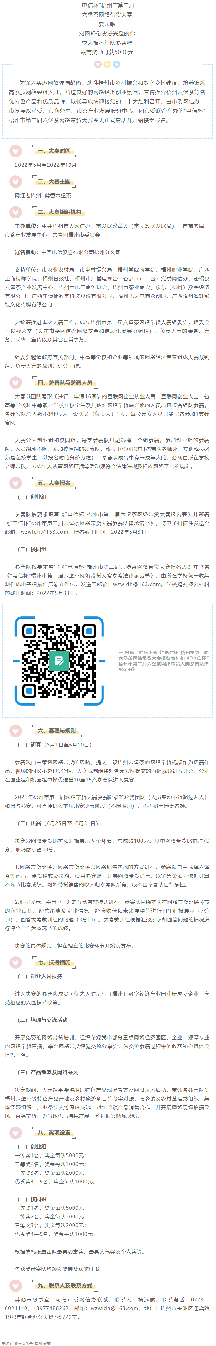 “電信杯”梧州市第二屆六堡茶網(wǎng)絡(luò)帶貨大賽來啦！最高獎(jiǎng)勵(lì)5000元，快來報(bào)名參賽→.png