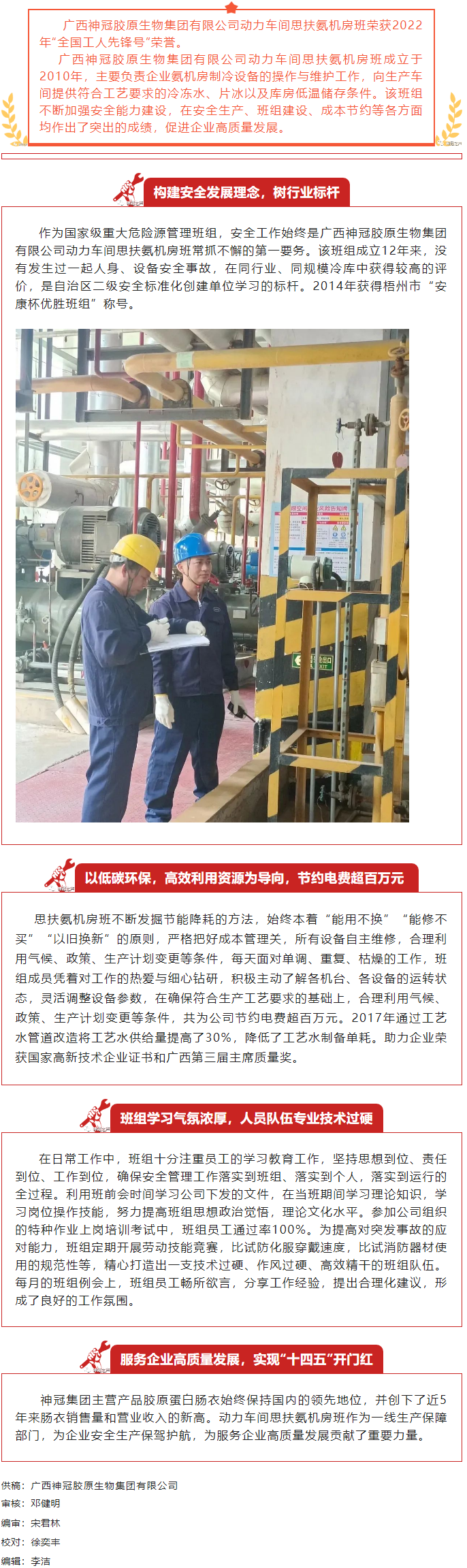 【楷模風(fēng)采】記2022年全國工人先鋒號獲得者——廣西神冠膠原生物集團有限公司動力車間思扶氨機房班.png