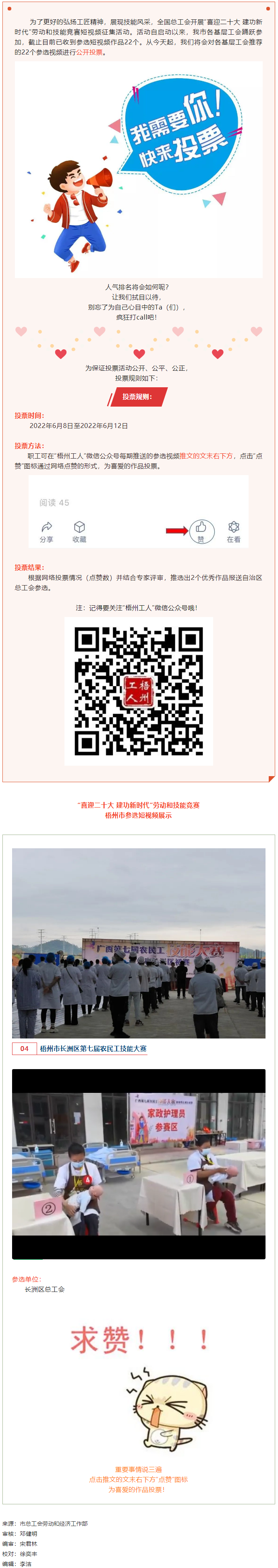 長(zhǎng)洲區(qū)總工會(huì)作品丨“喜迎二十大 建功新時(shí)代” 勞動(dòng)和技能競(jìng)賽短視頻投票活動(dòng)開(kāi)始啦！.png