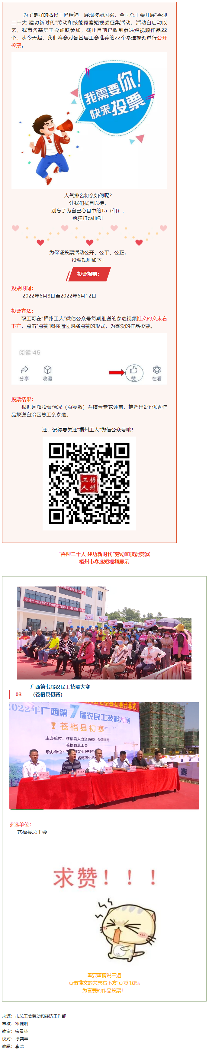 蒼梧縣總工會(huì)作品丨“喜迎二十大 建功新時(shí)代” 勞動(dòng)和技能競(jìng)賽短視頻投票活動(dòng)開(kāi)始啦！.png