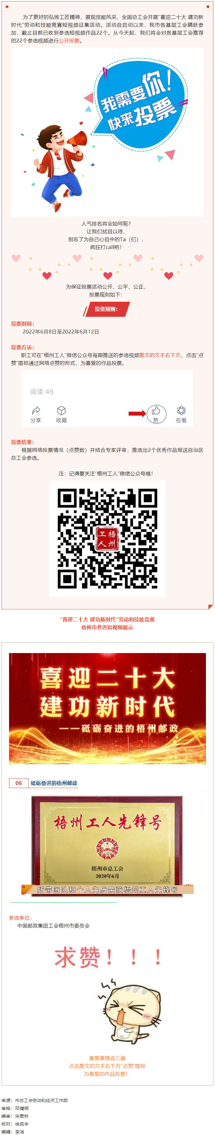 中國郵政集團(tuán)工會(huì)梧州市委員會(huì)作品丨“喜迎二十大 建功新時(shí)代” 勞動(dòng)和技能競賽短視頻投票活動(dòng)開始啦！.png