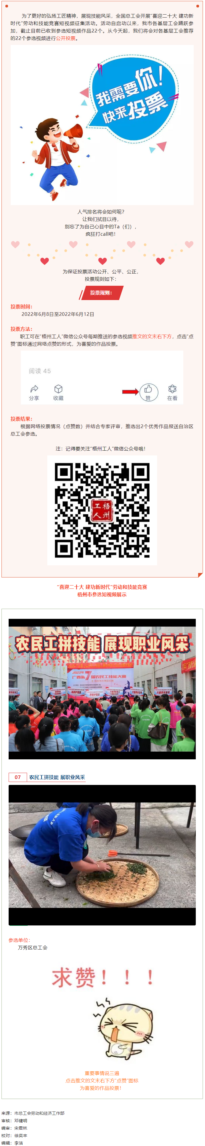 萬秀區(qū)總工會丨“喜迎二十大 建功新時代” 勞動和技能競賽短視頻投票活動開始啦！.png