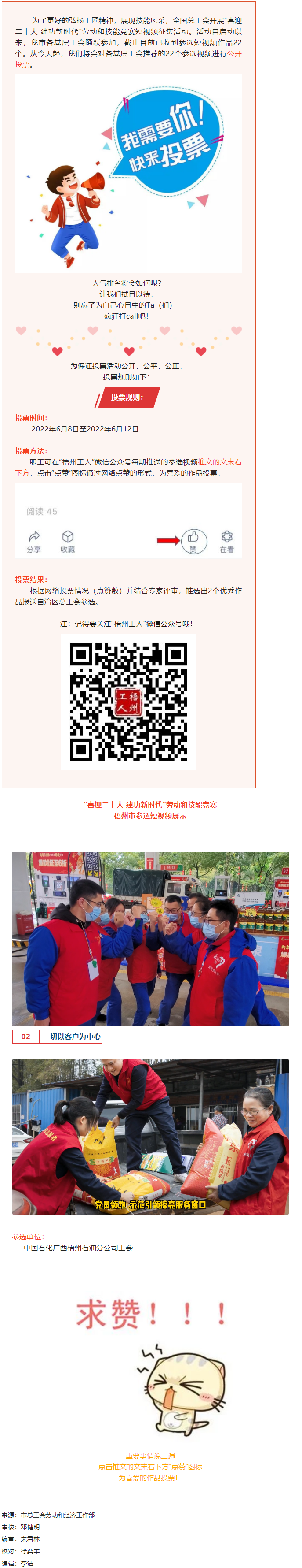 中國(guó)石化廣西梧州石油分公司工會(huì)作品丨“喜迎二十大 建功新時(shí)代” 勞動(dòng)和技能競(jìng)賽短視頻投票活動(dòng)開(kāi)始啦！.png