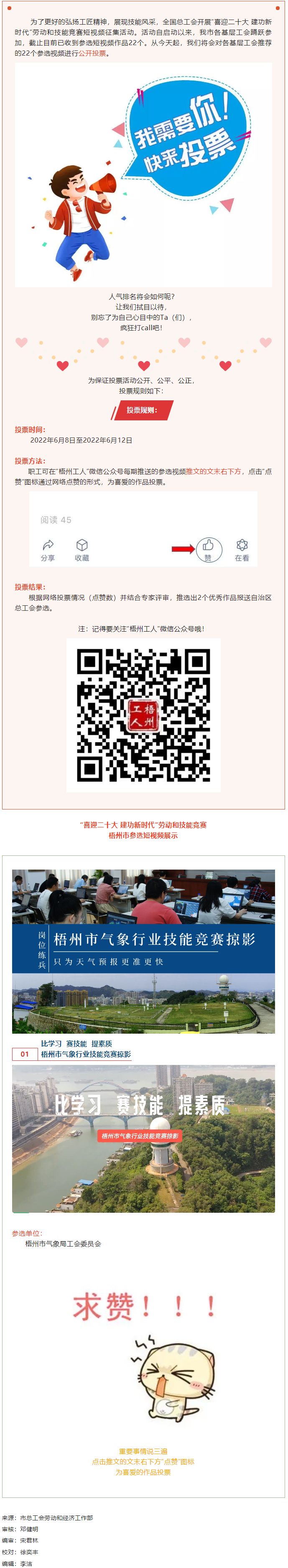 梧州市氣象局工會作品丨“喜迎二十大 建功新時代” 勞動和技能競賽短視頻投票活動開始啦！.png