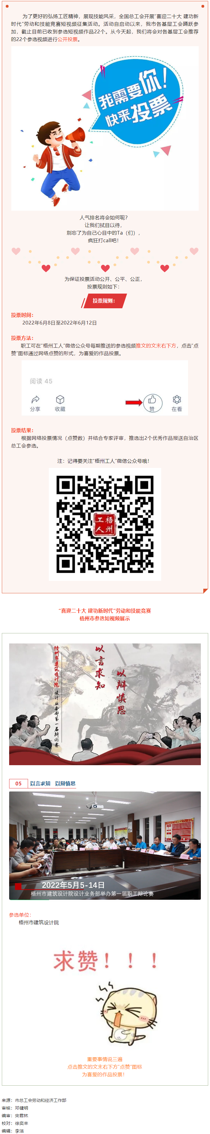 梧州市建筑設(shè)計(jì)院作品丨“喜迎二十大 建功新時(shí)代” 勞動(dòng)和技能競賽短視頻投票活動(dòng)開始啦！.png