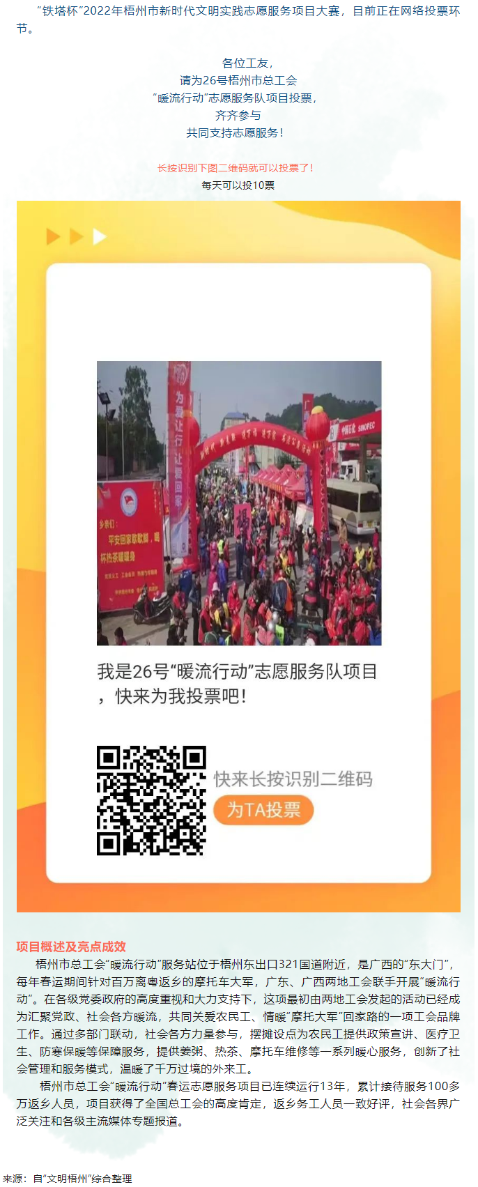 請(qǐng)為梧州市總工會(huì) “暖流行動(dòng)”志愿服務(wù)項(xiàng)目投一票.png