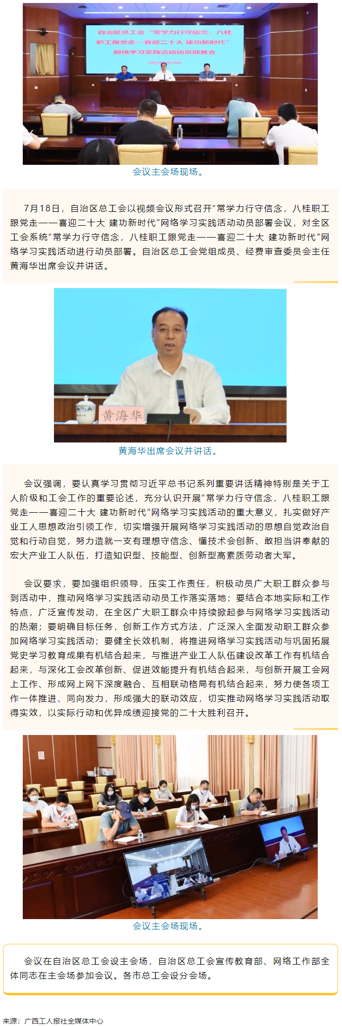 自治區(qū)總工會召開“常學力行守信念，八桂職工跟黨走——喜迎二十大 建功新時代”網(wǎng)絡學習實踐活動動員部署.png