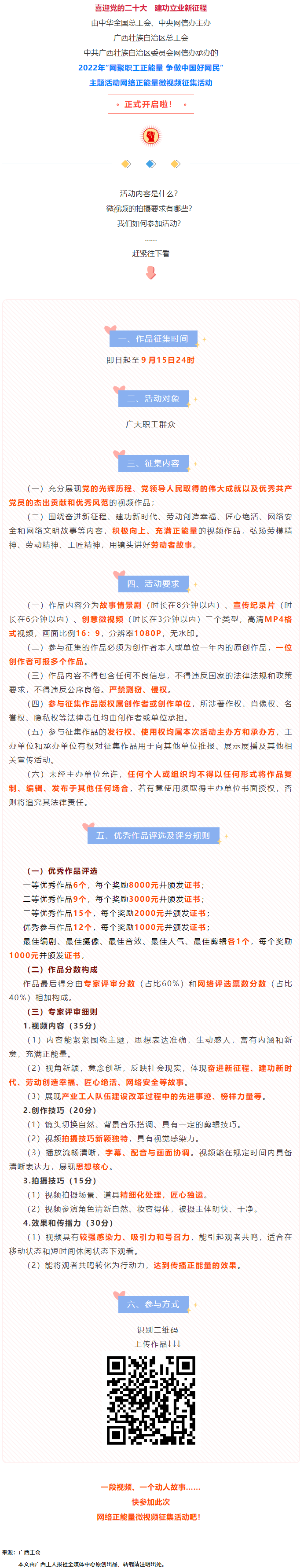 快看！2022年“網(wǎng)聚職工正能量 爭做中國好網(wǎng)民”微視頻征集活動(dòng)來啦！.png