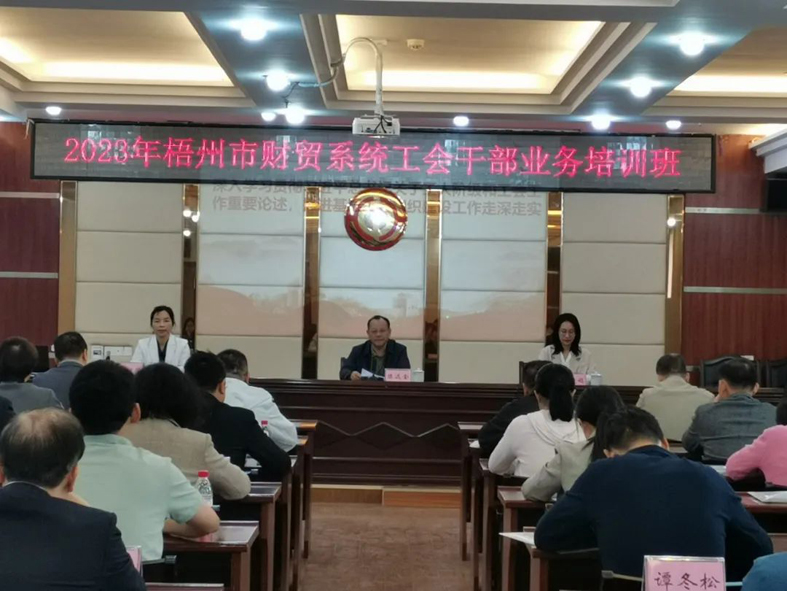 夯實(shí)業(yè)務(wù)基礎(chǔ)， 提升工作質(zhì)效丨梧州市財貿(mào)工會舉辦2023年財貿(mào)系統(tǒng)工會干部業(yè)務(wù)培訓(xùn)班