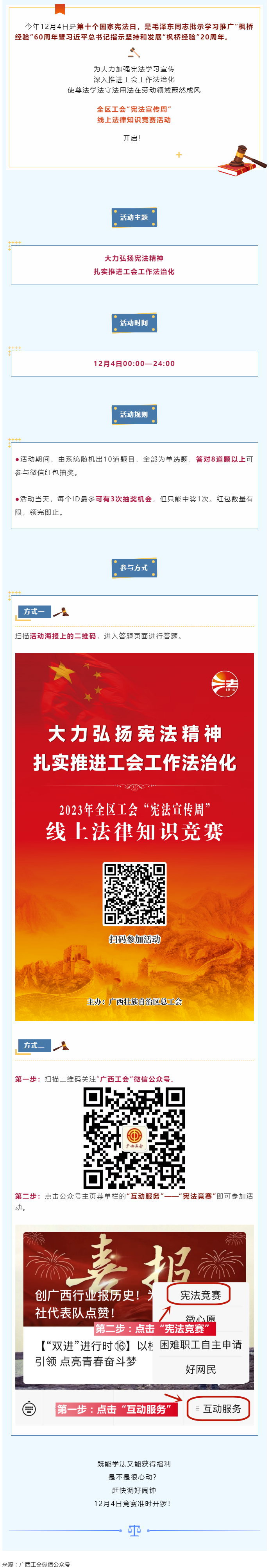 全區(qū)工會(huì)“憲法宣傳周”線上法律知識(shí)競(jìng)賽活動(dòng)于12月4日開啟！.png