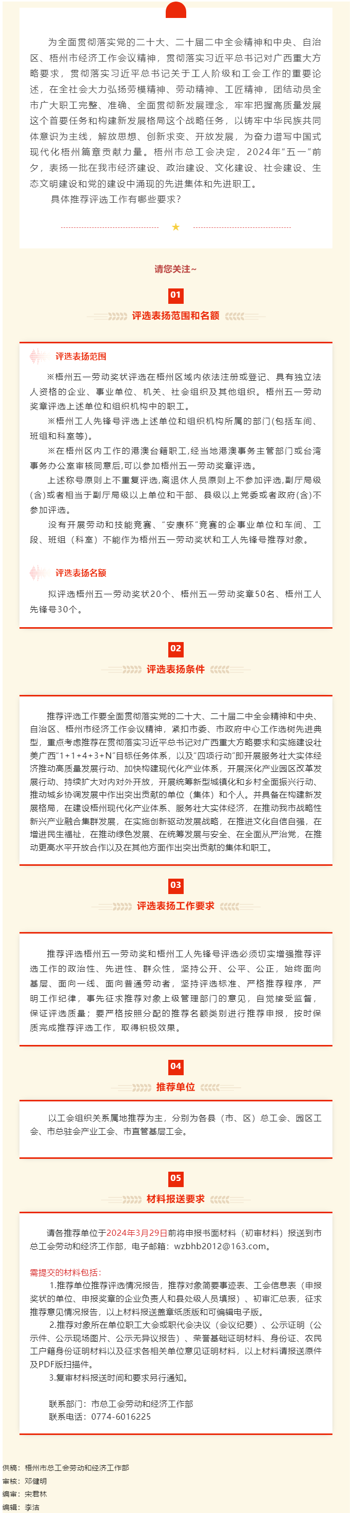 【關(guān)注】2024年梧州五一勞動(dòng)獎(jiǎng)和梧州工人先鋒號(hào)推薦評(píng)選工作開(kāi)啟.png