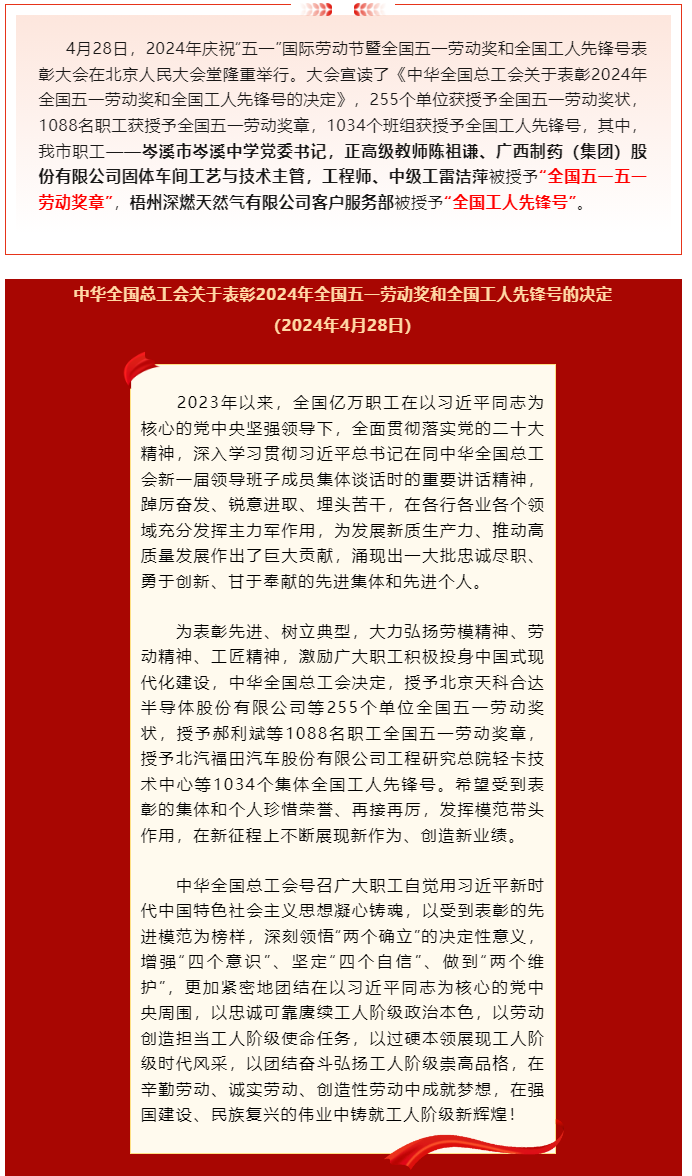 喜報(bào)！2024年全國(guó)五一勞動(dòng)獎(jiǎng)和全國(guó)工人先鋒號(hào)公布，梧州市這些個(gè)人和集體榜上有名.png