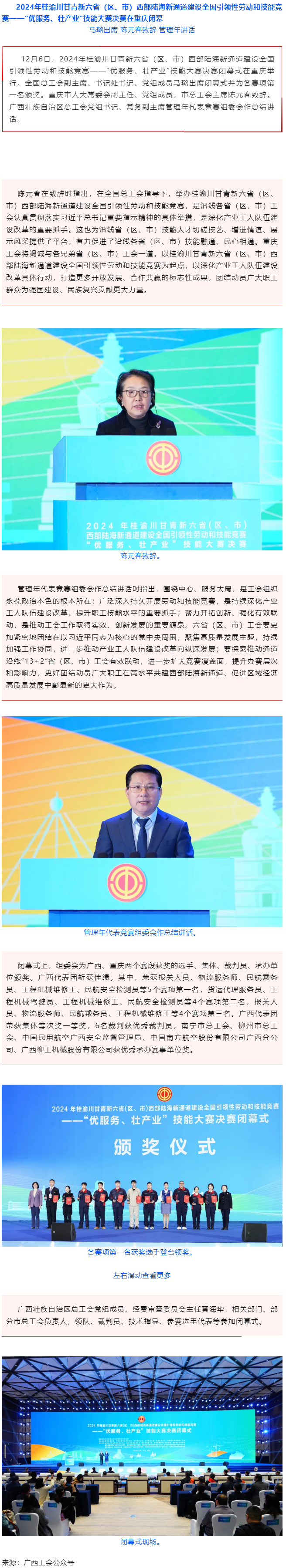 2024年桂渝川甘青新六省（區(qū)、市）西部陸海新通道建設(shè)全國(guó)引領(lǐng)性勞動(dòng)和技能競(jìng)賽——“優(yōu)服務(wù)、壯產(chǎn)業(yè)”.png