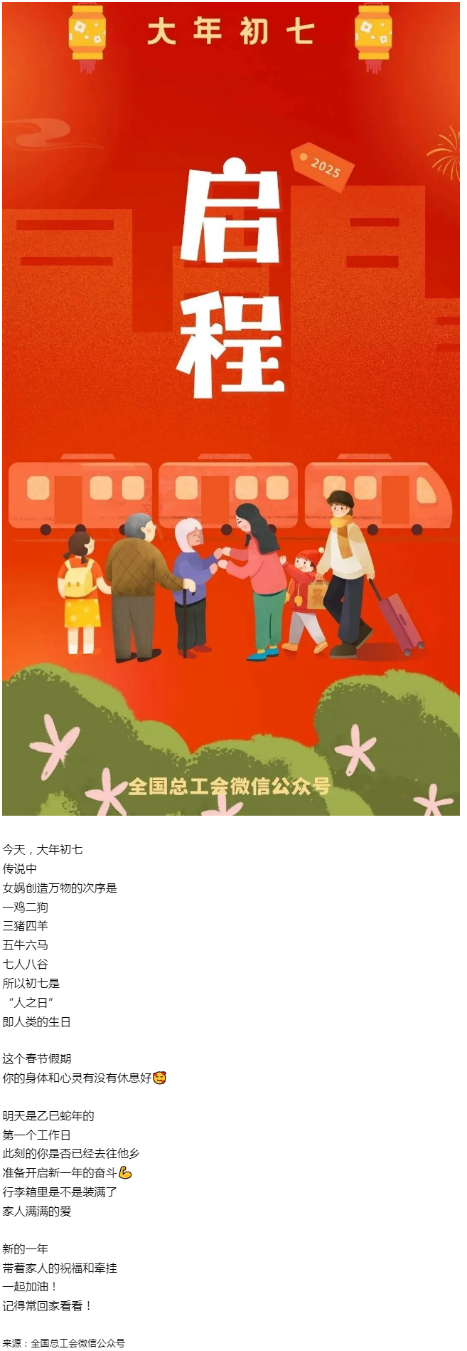 正月初七，帶著愛與力量，出發(fā)！.png