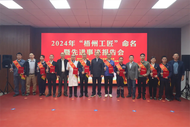 弘揚工匠精神，奏響實干強音丨2024年“梧州工匠”命名暨先進事跡報告會隆重召開