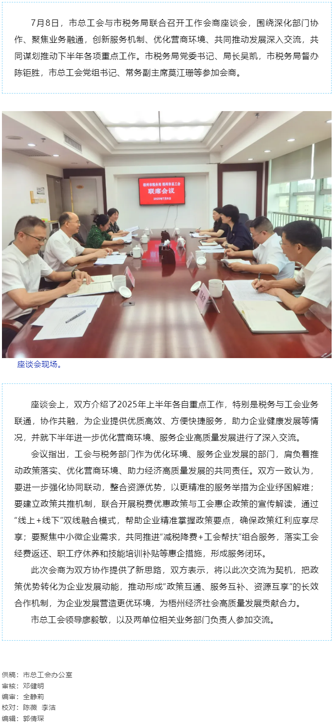 聚焦業(yè)務(wù)融通，協(xié)作推動發(fā)展_梧州市總工會與市稅務(wù)局召開工作會商座談會.png