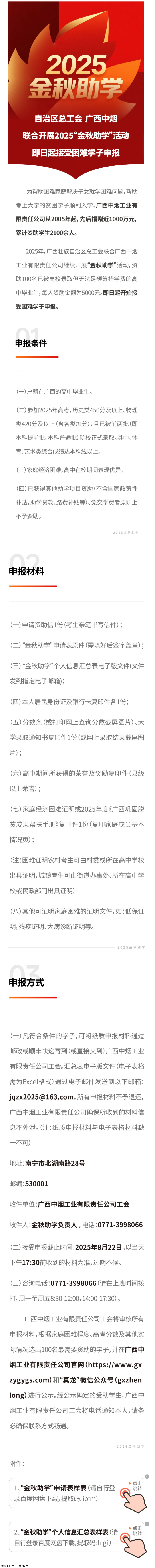 自治區(qū)總工會(huì) 廣西中煙工業(yè)有限責(zé)任公司聯(lián)合開(kāi)展2025“金秋助學(xué)”活動(dòng) 即日起接受困難學(xué)子申報(bào).png
