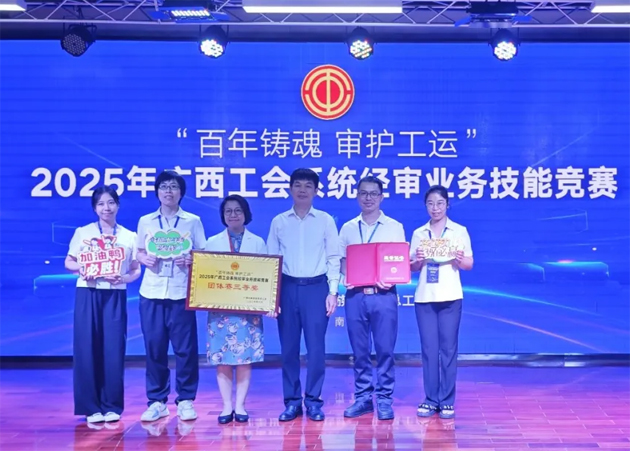 2025年廣西工會(huì)系統(tǒng)經(jīng)審業(yè)務(wù)技能競(jìng)賽在邕舉行 梧州市總工會(huì)參賽隊(duì)榮獲團(tuán)體賽三等獎(jiǎng)