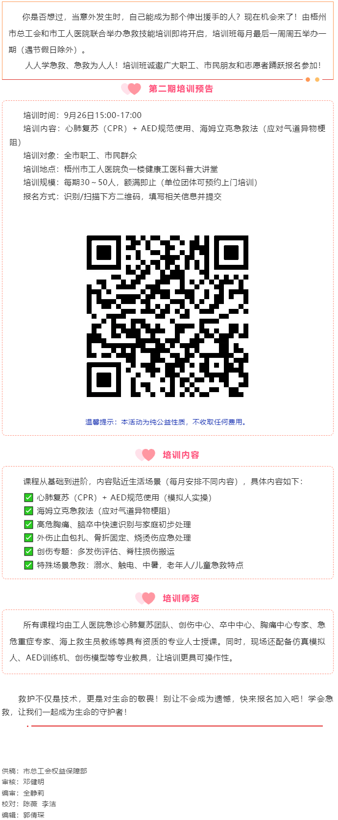 守護(hù)生命 “救”在身邊丨急救技能公益培訓(xùn)班準(zhǔn)備開班，歡迎報名！.png