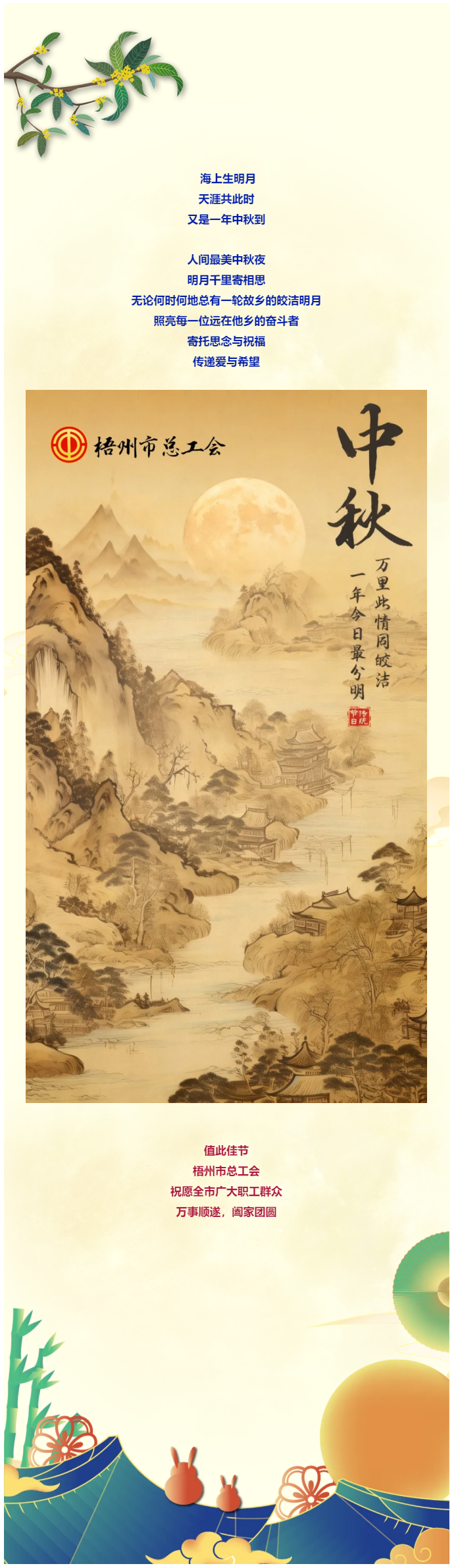 且喜人間好時(shí)節(jié) 愿得年年中秋月丨梧州市總工會(huì)祝全市廣大職工中秋節(jié)快樂?。?！.png