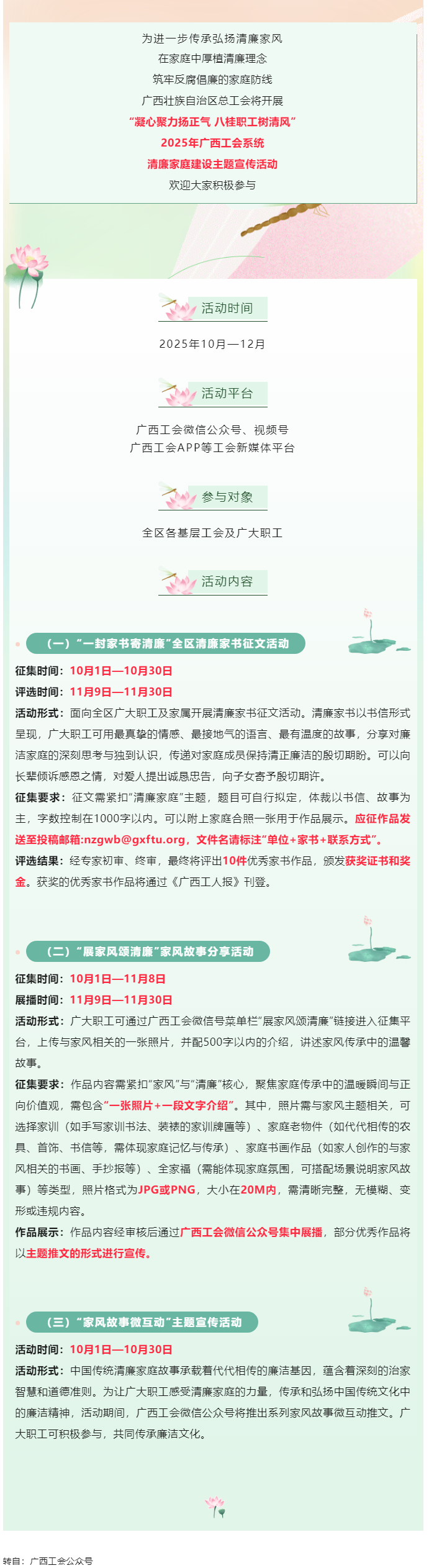 快來(lái)參與！2025年廣西工會(huì)系統(tǒng)清廉家庭建設(shè)主題宣傳活動(dòng)即將開(kāi)始.png