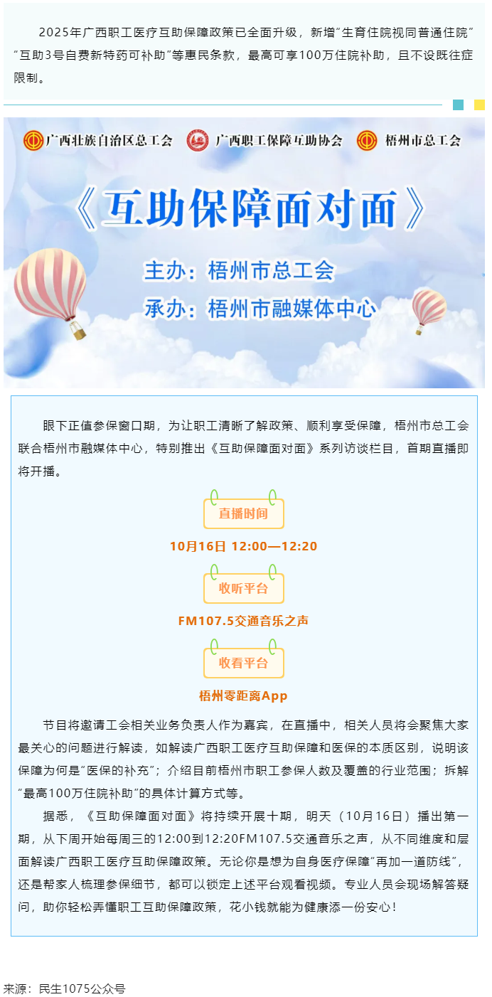 重磅提醒！市融媒體中心直播間《互助保障面對(duì)面》明天首播，帶你吃透廣西職工醫(yī)療保障新政策.png