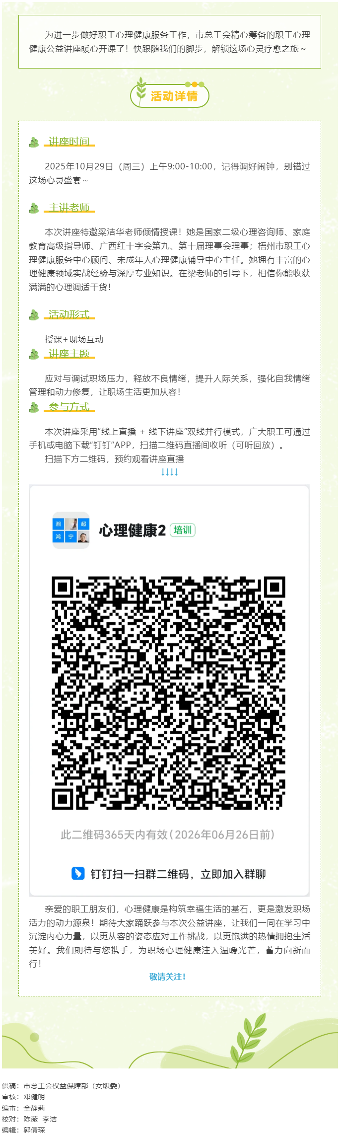 【職工心理健康講座預告】“工會相伴 為心靈續(xù)航”職工心理健康知識主題講座開播啦！.png