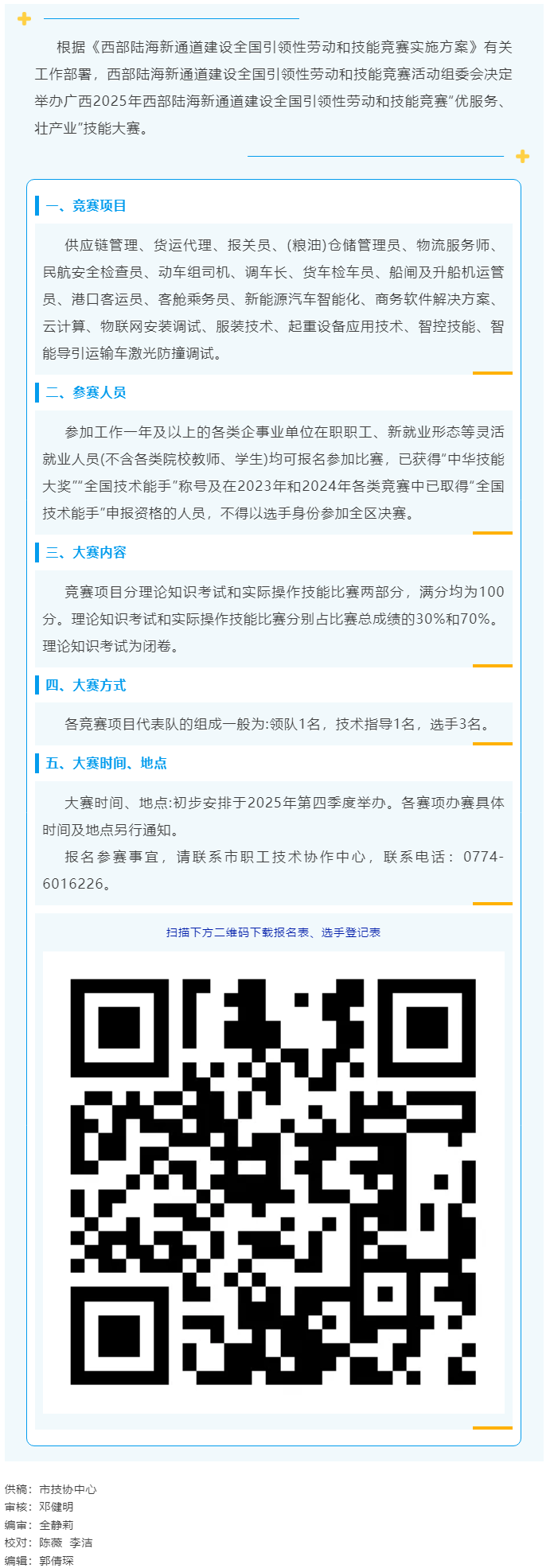 2025年西部陸海新通道建設(shè)全國(guó)引領(lǐng)性勞動(dòng)和技能競(jìng)賽&mdash;&mdash;&ldquo;優(yōu)服務(wù)、壯產(chǎn)業(yè)&rdquo;技能大賽即將開(kāi)賽.png