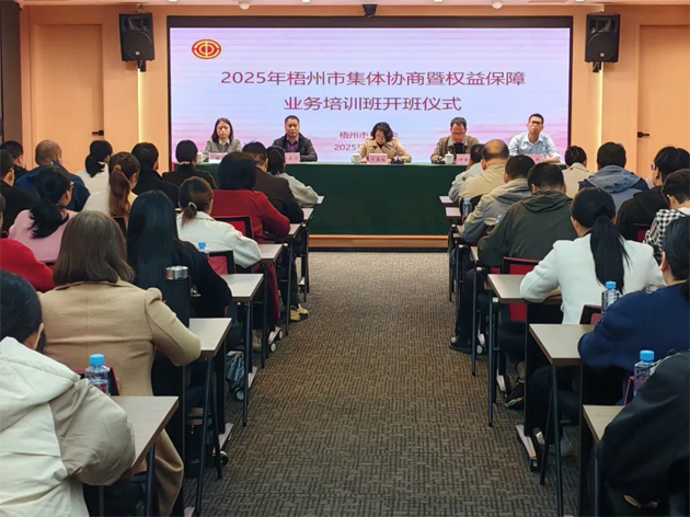 聚焦權(quán)益保障 筑牢和諧根基丨梧州市總工會舉辦2025年全市集體協(xié)商暨權(quán)益保障業(yè)務(wù)培訓(xùn)班