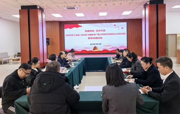 黨建和創(chuàng) 合作共贏丨梧州市總工會與中國移動梧州市城區(qū)分公司開展黨建交流活動