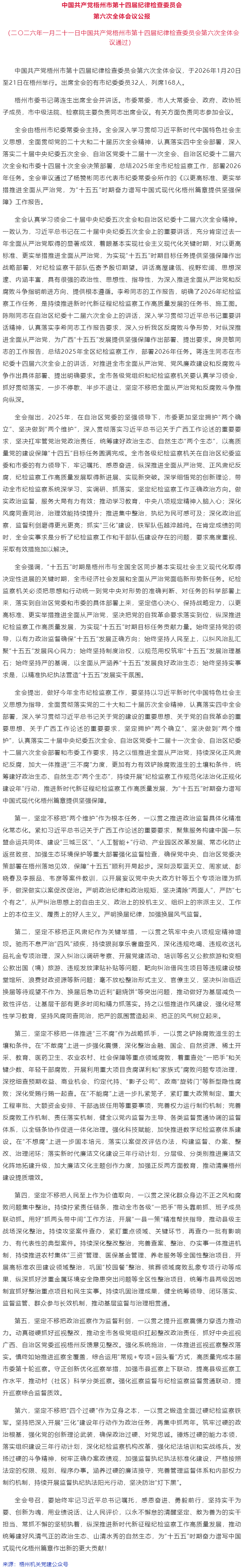 中國共產黨梧州市第十四屆紀律檢查委員會第六次全體會議公報.png