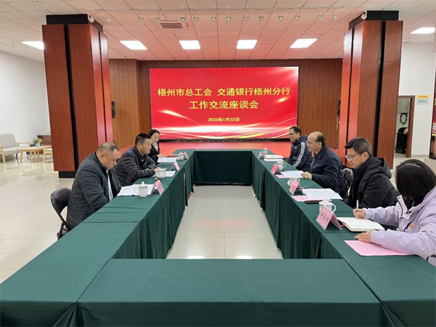 “工”聚合力，“交”融發(fā)展丨市總工會與交通銀行梧州分行深化工作交流