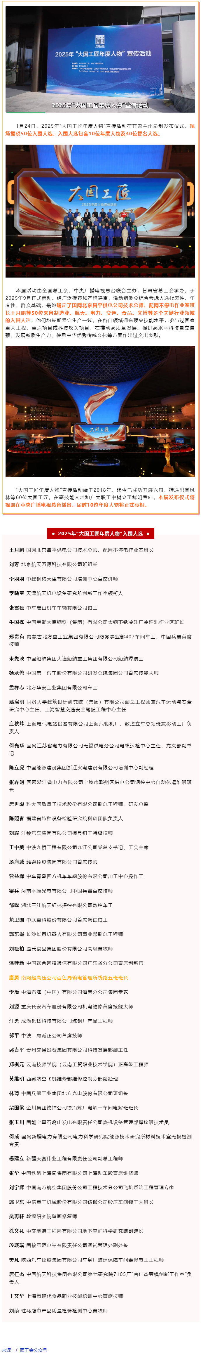 廣西1人入選！2025年&ldquo;大國工匠年度人物&rdquo;入圍人選揭曉.png