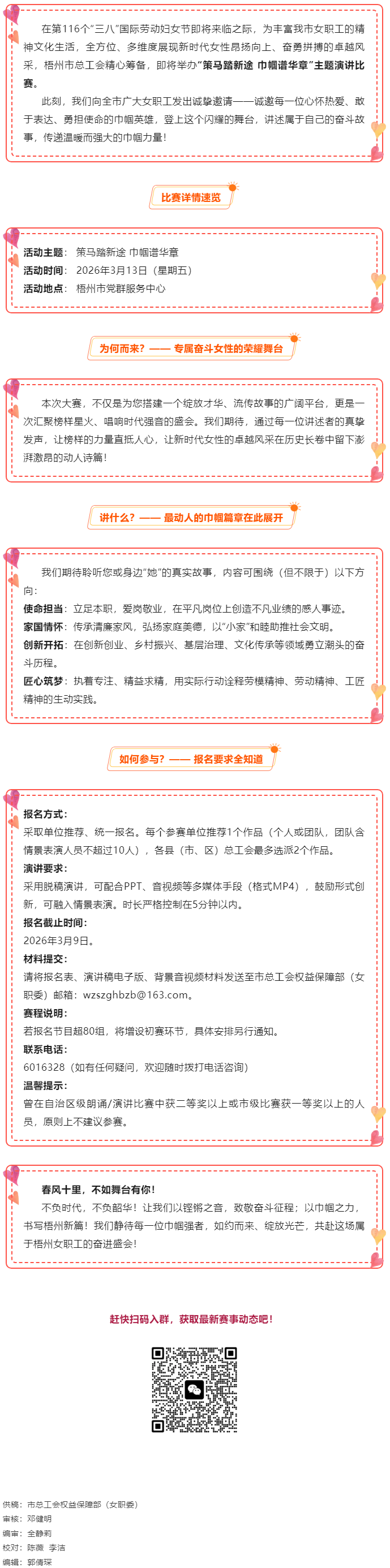 【等你來戰(zhàn)】梧州市總工會(huì)2026年&ldquo;策馬踏新途 巾幗譜華章&rdquo;主題演講比賽報(bào)名開啟！.png