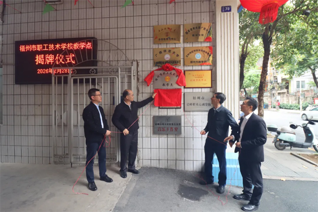 聯(lián)動(dòng)聚合力 協(xié)同育工匠 ｜市總工會(huì)與梧州開放大學(xué)深化交流合作共筑產(chǎn)業(yè)人才高地