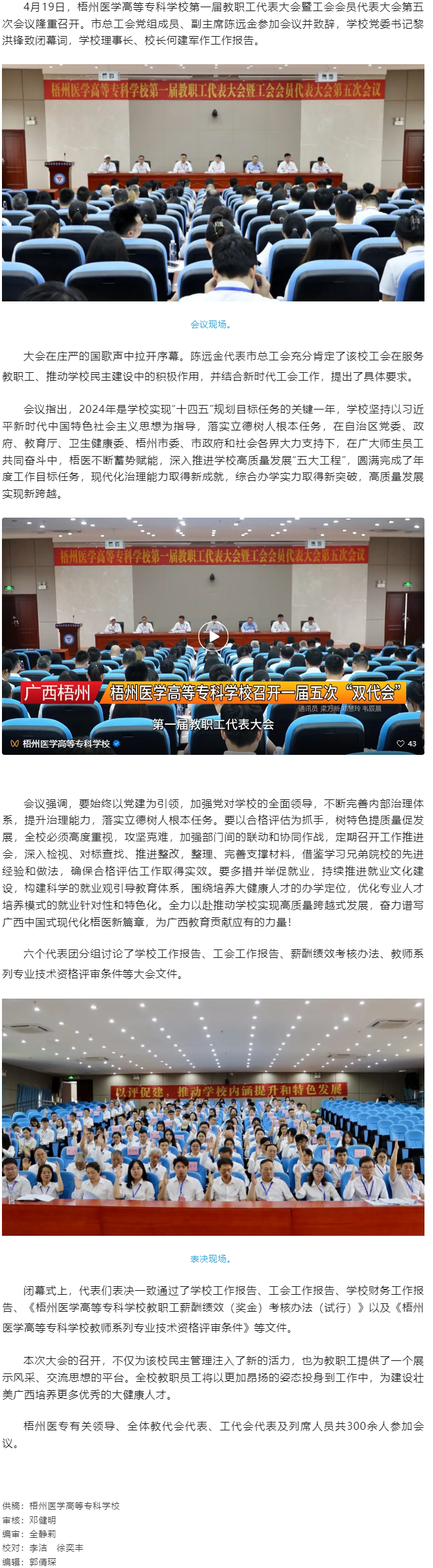 【民主管理】梧州醫(yī)學(xué)高等?？茖W(xué)校召開第一屆教職工代表大會(huì)暨工會(huì)會(huì)員代表大會(huì)第五次會(huì)議.png