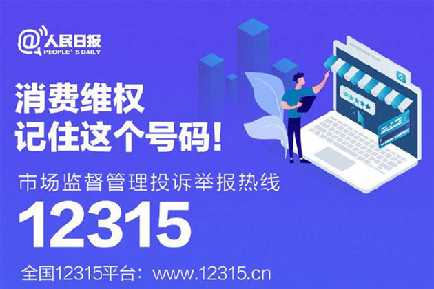 一起315，收好這份消費維權指南