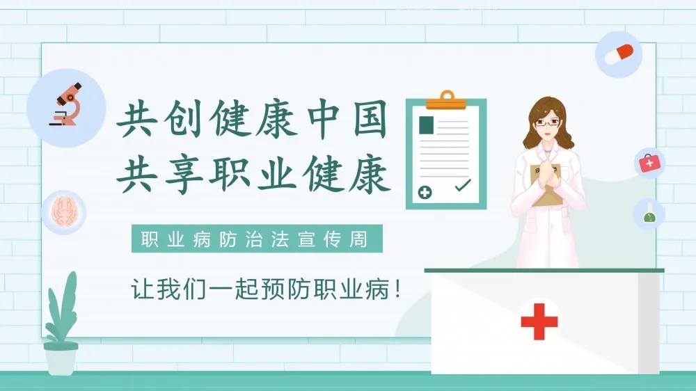 共創(chuàng)健康中國(guó)，共享職業(yè)健康——2021年《職業(yè)病防治法》宣傳周