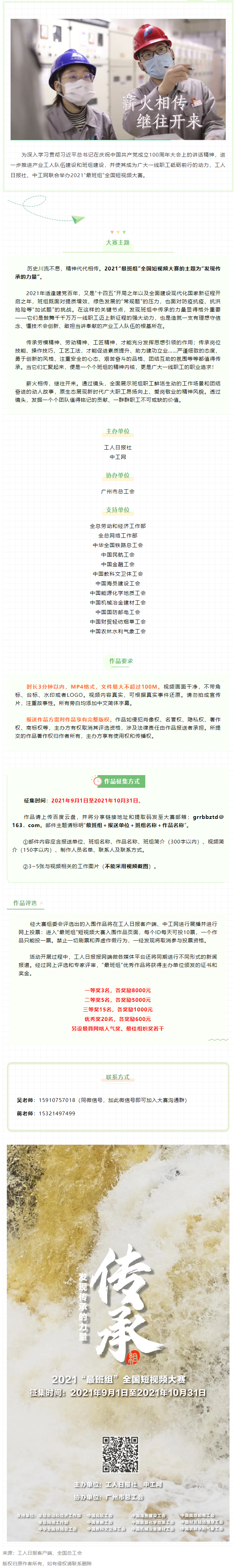 【短視頻征集】發(fā)現(xiàn)傳承的力量，2021“最班組”全國短視頻大賽等你來！.png